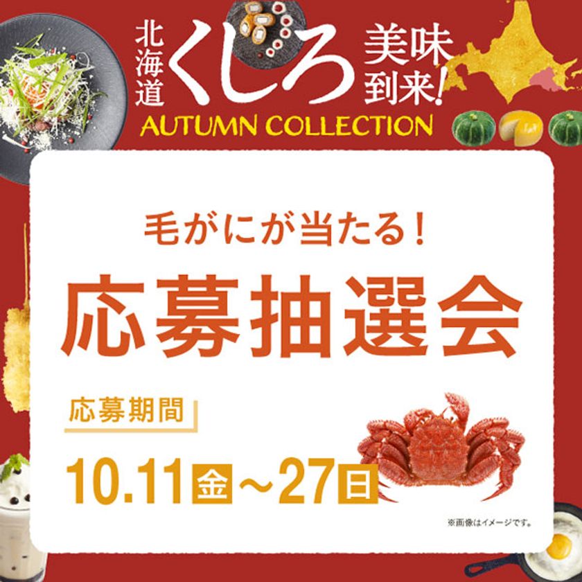 北海道くしろ美味到来★
くしろの食材を使った今だけのメニューが勢ぞろい♪
期間中豪華グルメ賞品が当たる抽選会も開催!