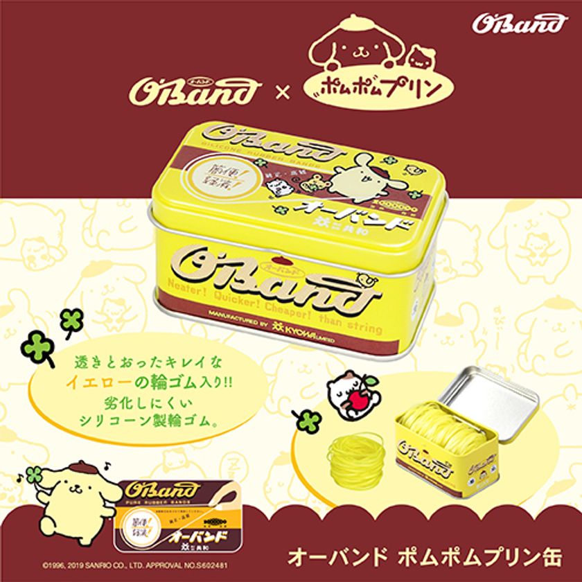 オーバンド ポムポムプリン缶 10月16日発売 コラボ第3弾は 黄と茶のレトロかわいい缶入り輪ゴム 株式会社共和のプレスリリース