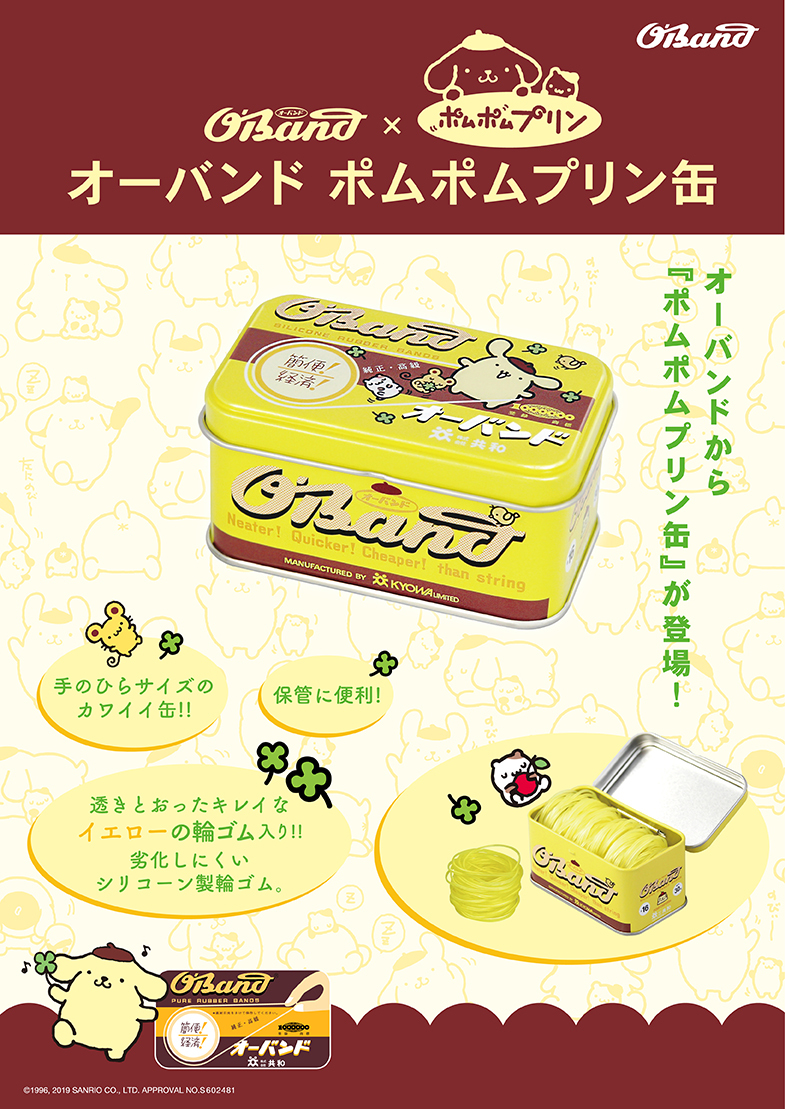 オーバンド ポムポムプリン缶」10月16日発売。コラボ第3弾は、黄と茶のレトロかわいい缶入り輪ゴム！｜株式会社共和のプレスリリース
