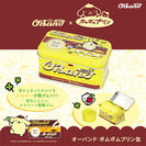 「オーバンド ポムポムプリン缶」10月16日発売。コラボ第3弾は、黄と茶のレトロかわいい缶入り輪ゴム！