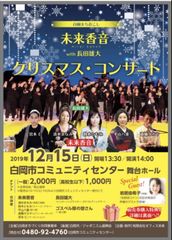 ラジオや雑誌でも注目の『音楽×ドラマ語り』ユニット『未来香音』が埼玉・白岡にて、まちおこしクリスマスコンサートを12月15日に開催！