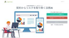 AI無料契約書チェックサービス「LawFlow(β版)」の提供開始