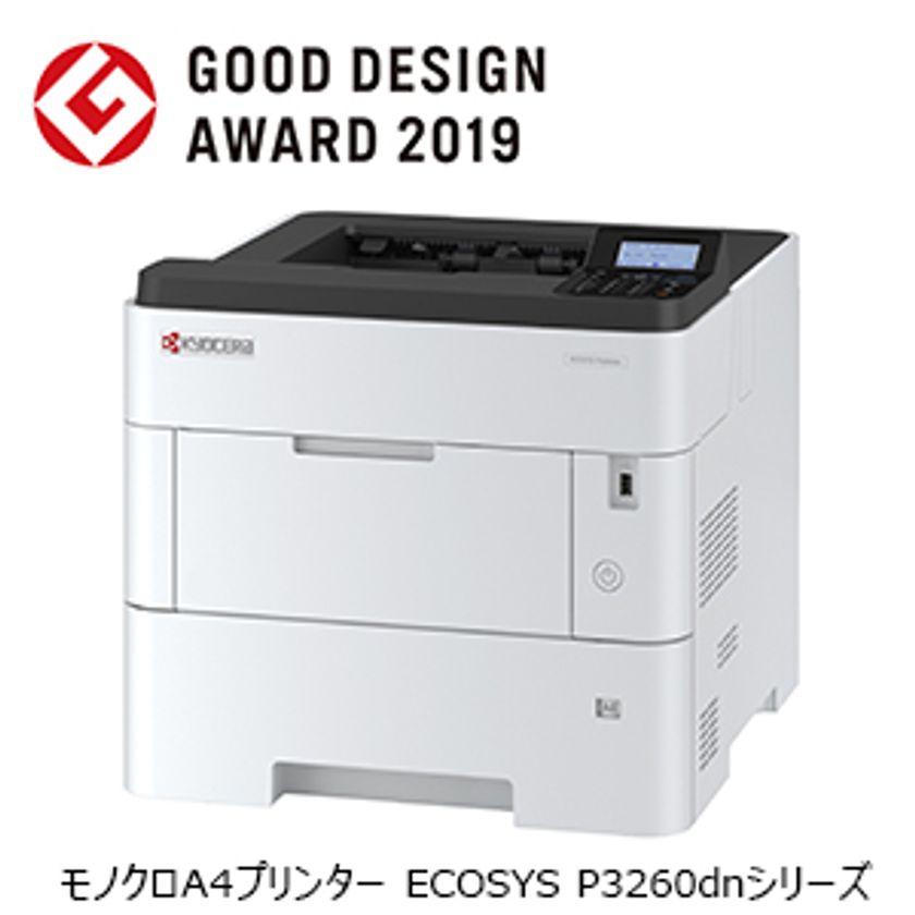 モノクロA4プリンター「ECOSYS P3260dn」シリーズが、
「2019年度 グッドデザイン賞」を受賞