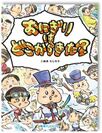 大人と子どもが一緒に読む“ビジネス絵本”日本一難しい絵本「Xシリーズ」第一弾「おにぎりはどこからきた？」発売