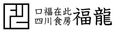 沖縄県初出店！四川料理の神様・陳建民さんの弟子・尹東福が創るマイルドな四川料理『四川食房 福龍』が那覇市の鬼茶房・OniCafe(オニカフェ)内に10月4日オープン！