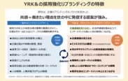 YRK&の採用強化リブランディングの特徴