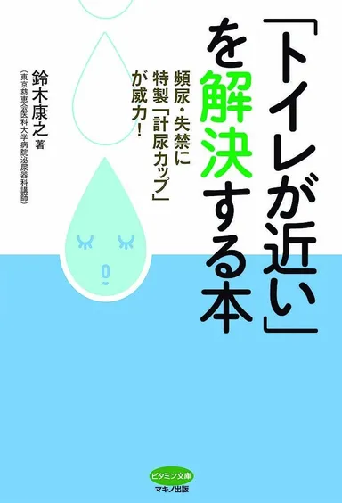『「トイレが近い」を解決する本』表紙