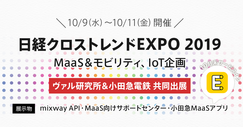 MaaSアプリ「EMot」や複合経路検索「mixway API」をデモ紹介
小田急電鉄と日経クロストレンド EXPOに出展