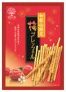 和歌山県産梅を使用した「梅プレッツェル(紀州の梅)」累計販売数20万箱突破！梅好きのための濃厚うめ味！