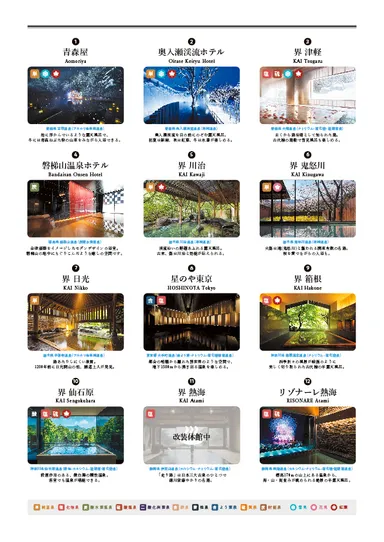 【星野リゾート】湯けむりMAP2