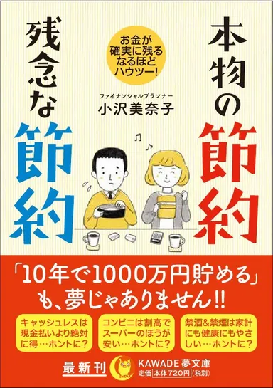 本物の節約 残念な節約