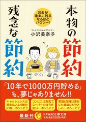 ＜新刊＞FPが解説する節約術『本物の節約 残念な節約』発売！「10年で1000万円」を貯めるための効果的な貯蓄術も紹介