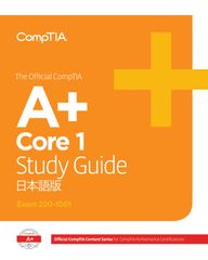 CompTIA(コンプティア)初の日本語版の教育コンテンツ「The Official CompTIA A+ Study Guide」10月8日より発売！