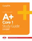 The Official CompTIA A+ Core 1 Study Guide(試験番号：220-1001)eBook 日本語版