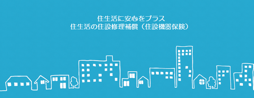 賃貸オーナー様向け「住生活の住設修理補償」を発売