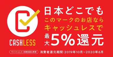 キャッシュレス決済5％還元