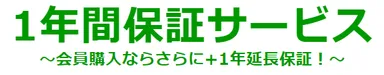 1年保証サービス