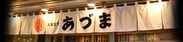 毎日通える和定食屋「大衆食堂　あづま」を江戸川区平井にオープン！！