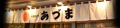 毎日通える和定食屋「大衆食堂　あづま」を江戸川区平井にオープン！！