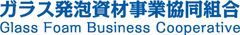 ガラス発泡資材事業協同組合