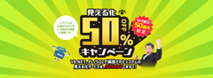 第一コンピュータリソース創立50周年を記念して、見える化50％OFFキャンペーンを10月15日より開始