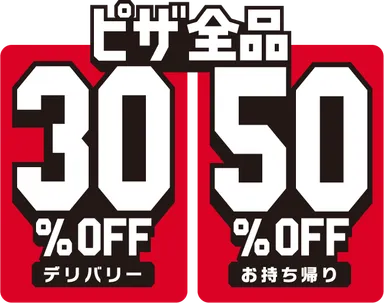 デリバリーで30％OFF、お持ち帰りで50％OFF