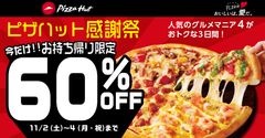 令和元年最後の3連休に、ピザハットの感謝祭「グルメマニア4」がお持ち帰りで60％OFF！-11月2日(土)～4日(月・祝)はピザハットでおトクにピザを楽しもう！-