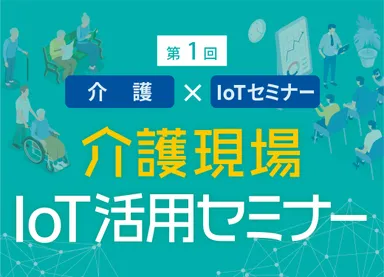 介護現場IoT活用セミナー