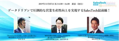 「データドリブンを活用したSales Tech最前線」共催セミナー