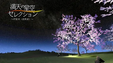 日本一の星空と名高い「阿智村」