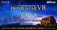 VR用プラネタリウムの定番ソフト『ホームスターVR』の特別仕様版『ホームスターVR SPECIAL EDITION』がPS4パッケージ/ダウンロード版として発売決定！人気声優「福山潤」「大原さやか」らの癒し系ボイスで星空を解説
