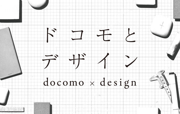 ドコモスマートフォン等の未公開アイデアスケッチやプロトタイプを初公開 Tokyo Midtown Design Touch 19 ドコモとデザイン 開催 ドコモとデザイン Pr事務局のプレスリリース