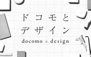 ドコモスマートフォン等の未公開アイデアスケッチやプロトタイプを初公開！Tokyo Midtown DESIGN TOUCH 2019「ドコモとデザイン」開催