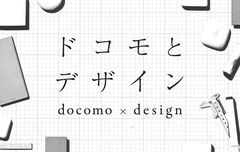 ドコモスマートフォン等の未公開アイデアスケッチやプロトタイプを初公開！Tokyo Midtown DESIGN TOUCH 2019「ドコモとデザイン」開催