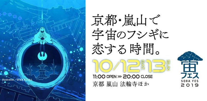 京都嵐山で開催の『宙フェス2019』に出店・協力
10月12日（土）・13日（日）の2DAYS開催