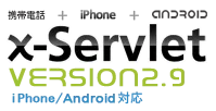 『x-Servlet Version 2.9』ロゴ