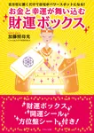 『お金と幸運が舞い込む「財運ボックス」』表紙
