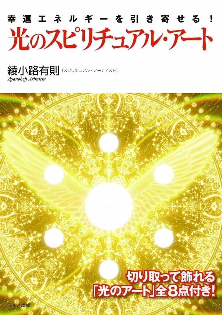新刊 マキノ出版 光のスピリチュアル アート を刊行 株式会社マキノ出版のプレスリリース