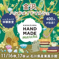 北陸初開催！全国400人による8,000点以上の手づくり作品が集結！「金沢ハンドメイドマルシェ」11月16日(土)17日(日)に開催！