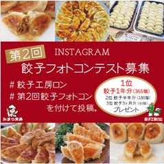 群馬の「餃子工房RON」が創業21周年記念のフォトコンテスト開催1位には餃子1年分(365個)を贈呈！11月11日まで実施