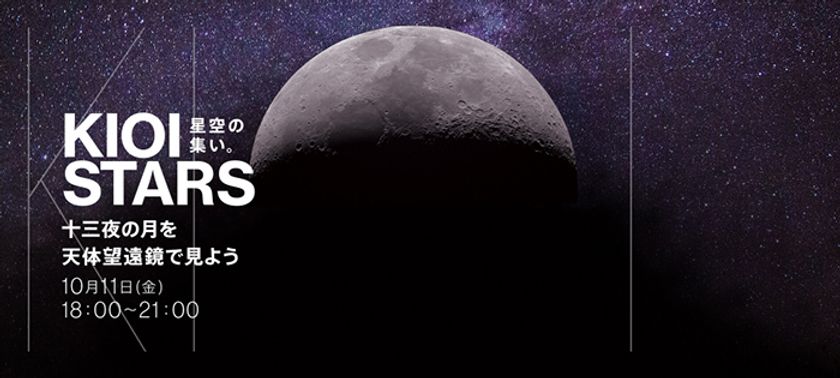 今週金曜日は十三夜。
『KIOI STARS　星空の集い。 ～十三夜の月を天体望遠鏡で見よう～』を開催。