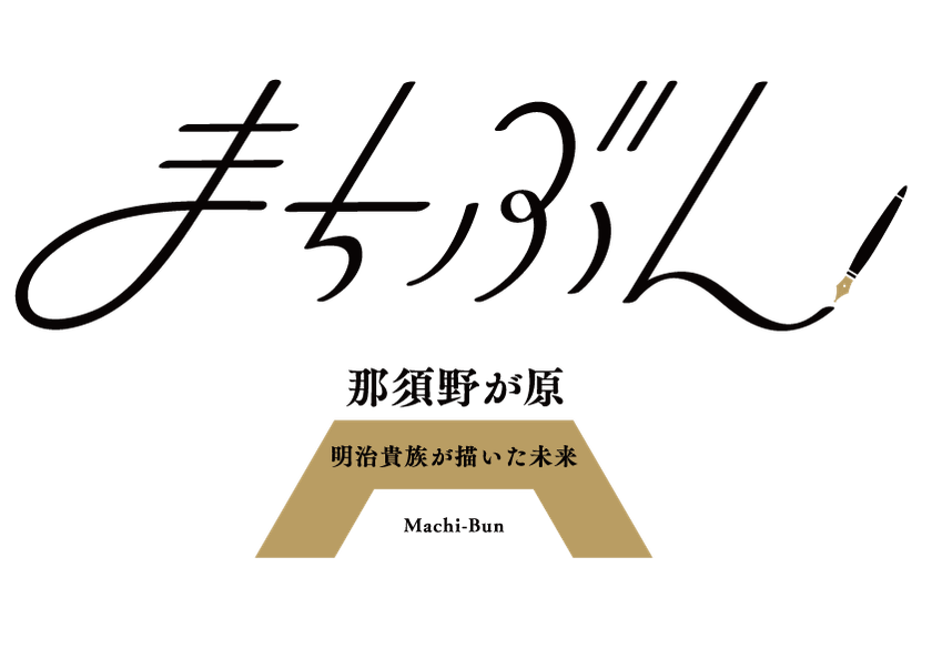 文学を通じた日本遺産普及啓発事業 まちぶんin那須野が原 日本遺産 明治貴族が描いた未来 開始のお知らせ 株式会社sankyoのプレスリリース