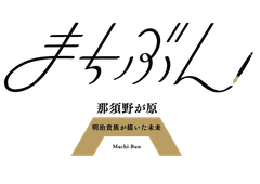 文学を通じた日本遺産普及啓発事業〔まちぶんin那須野が原～日本遺産・明治貴族が描いた未来～〕開始のお知らせ