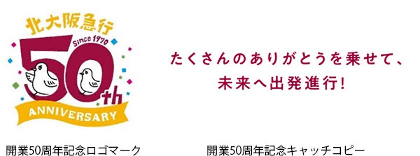 北大阪急行電鉄は2020年2月に開業50周年を迎えます!
開業50周年記念ロゴマークとキャッチコピーを制定しました
特設サイトで1年間にわたり50年間の感謝の気持ちを発信してまいります