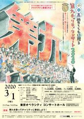 災害復興支援のための合唱への参加者を募集！「小・中・高校生とともに贈る『第九』チャリティ・コンサート 2020」
