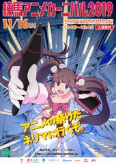 「練馬アニメカーニバル2019」 11/16(土)開催！参加コンテンツ発表！