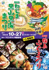 第8回わじま里山里海まつり・第2回輪島ふぐまつり開催　石川県輪島市で能登の自然を味わおう！