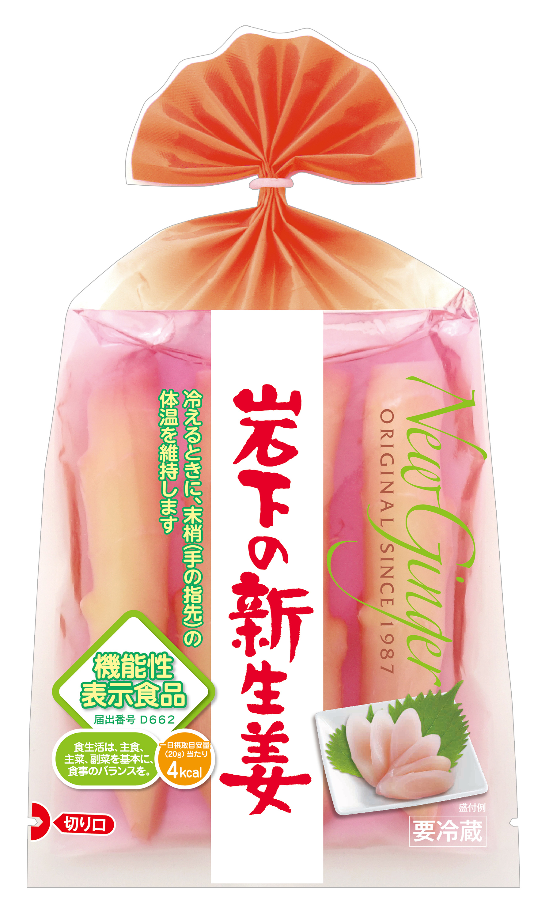 岩下の新生姜 機能性表示食品パッケージを11月初旬から全国で順次販売開始 岩下食品株式会社のプレスリリース