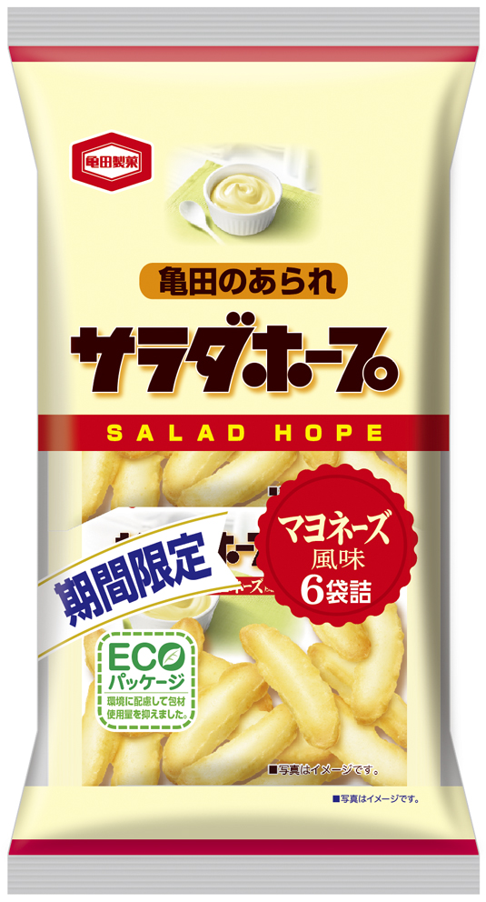 内容量そのまま！人と環境に優しいＥＣＯパッケージラインアップ拡充！新潟エリア限定の『サラダホープ』リニューアル！『サラダホープ マヨネーズ風味』期間限定 発売！｜亀田製菓株式会社のプレスリリース