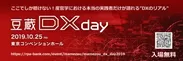 豆蔵DX day